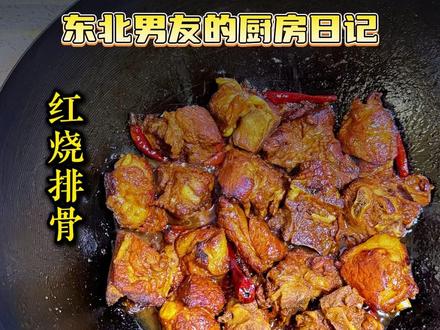 第一视角沉浸式体验东北男友的厨房日记, 今日菜单:红烧排骨 素烧萝卜 蒜苔炒肉#美食volg #东北男友 #美食