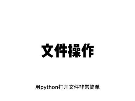 Python文件操作