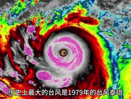 历史上最大的台风