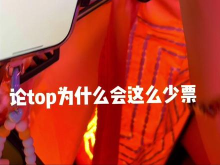 请银河的网络无偿归还top的票🙄
#TF家族荣耀之战 #荣耀之战