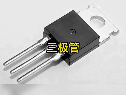 什么是三极管?结构及工作原理#电子元器件 #科普 @DOU+小助手