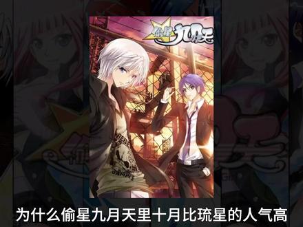 【偷星九月天】为什么十月比琉星人气高? #知音漫客 #动漫编年史