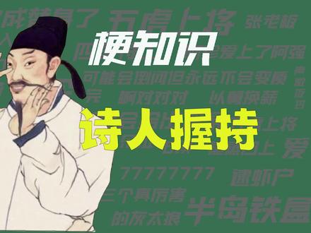 【梗知识】 诗人握持 #热点 #诗人握持 #CSGO