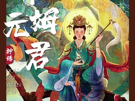 斗姆元君的来历 #神话 #故事