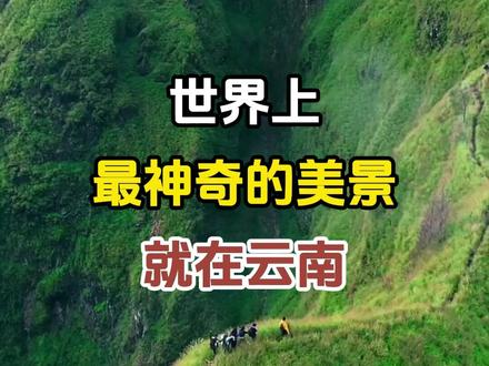 世界上最神奇的美景就在云南。 #云南旅游 #旅行推荐官 #旅游景点 #景点打卡 #带你看世界