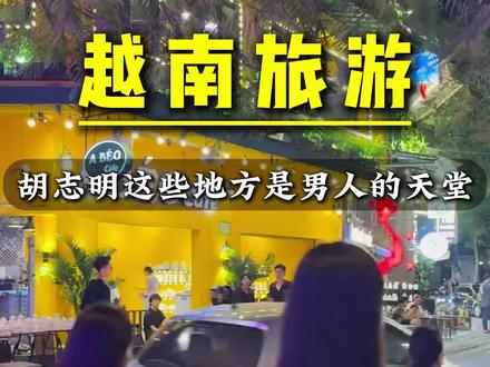 越南胡志明帝王团#东南亚旅游 #越南龙宫#越南盾#胡志明帝王团#胡志明旅游攻略