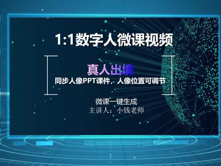 高效制作获奖微课 暑假如何搞定教师人工智能应用案例大赛🔥1:1定制自己的数字人形象
🈯不用摄影棚也能轻松做出获奖🏆微课
🌹让你告别准备繁琐,录制返工等烦恼!
#微课 #ppt转视频 #数字人ppt #微课获奖 #微课制作