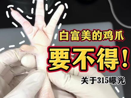关于315曝光的鸡爪~
白富美的鸡爪要不得,真相在这!!
#双氧水鸡爪 #食品安全 #避坑指南#315曝光#知识科普