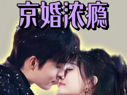 不是在亲,就是在亲的路上~#梁思伟 #侯呈玥 #京婚浓瘾 #新剧来袭 #短剧推荐