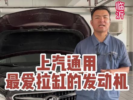 上汽通用最爱拉缸的发动机,你知道是哪款发动机吗#上汽通用 #发动机拉缸 #lfv发动机 #临沂别克专修