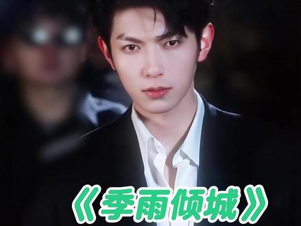 又拽又苏,这就是顶级男友力叭!#樊治欣#季雨倾城