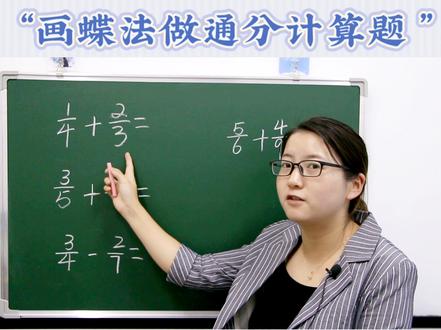 第16课|分数相加减怎么算?刘老师带你来用画蝴蝶法计算,你想到了吗? #小学数学