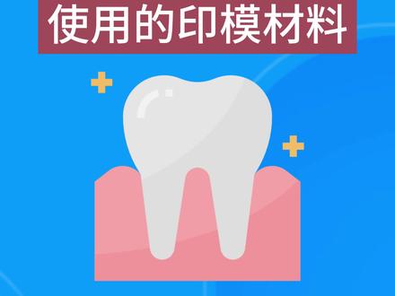 #口腔 #医考 #医师考试 口腔医师考试笔试考点来了。修复学中固定修复所使用的印模材料~