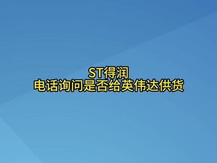 ST得润,大概率是跟英伟达没关系 #ST股票 #股票 #财经 #ST得润 #股民交流