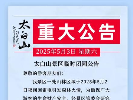 5月3日,陕西太白山景区暂时闭园一天。