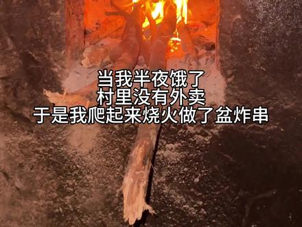 当我半夜饿了,于是我爬起来给自己做了一顿外卖炸串,一串接一串,香到停不下来!#我的农村生活 #农村 #创作者中心 #创作灵感 #我的乡村生活 @抖音创作小助手 @抖音小助手