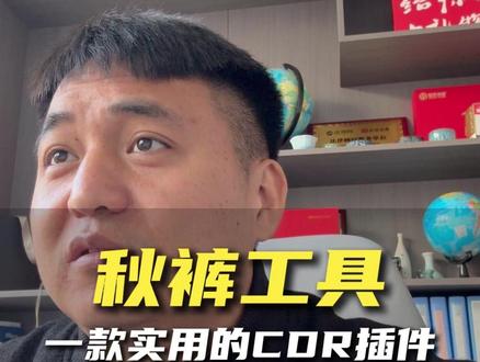 又一款实用的cdr插件秋裤工具箱,能大大提高设计的效率!#图文广告 #驰风设计 #广告人 #标识标牌