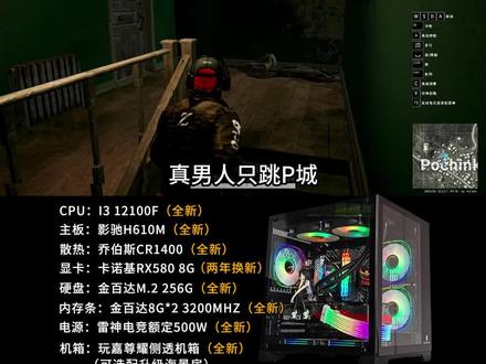 12100F+580玩个吃鸡还是小意思的,三超高画质,稳定百帧左右,足以征服P城!#diy电脑 #组装电脑 #吃鸡电脑 #绝地求生 #游戏电脑组装