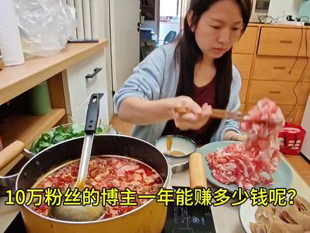 10万粉丝的博主一年能赚多少钱呢?#收入 #自媒体创业 #短视频变现 #短视频创业 #干货分享