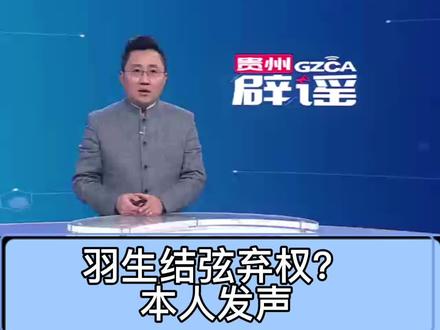 #羽生结弦弃权?本人发声 @抖音小助手