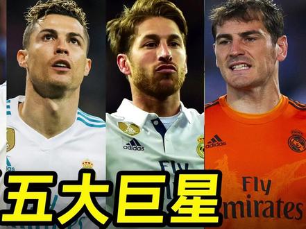 豪门队史传奇之“皇马五大巨星”,谁是你心目中的历史第一? #皇马 #国家德比 #遇见足球 #足球的魅力