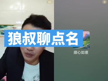 #狼叔#演唱会#点名#条幅
2026.04.27晚21:19录屏