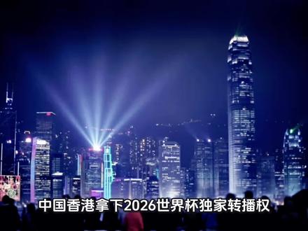 香港拿下世界杯独家转播权,恭喜贺喜!
#北单 #北单实体店 #中国 #越努力越幸运