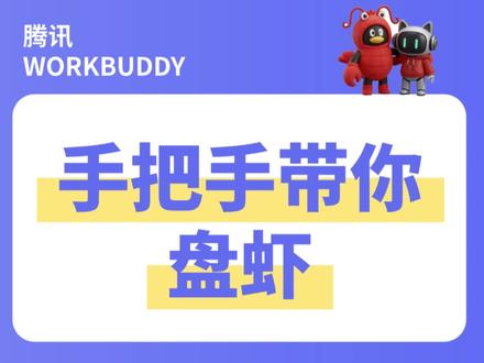 WorkBuddy 全自动办公神器! WorkBuddy 办公助手来了!
多任务并行|远程管控|全自动执行
一人掌控 AI 军团,轻松实现降本增效,24 小时智能办公
#腾讯云 #workbuddy #AI办公 #企业管理 #龙虾