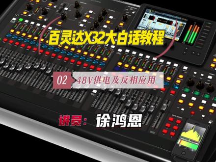 百灵达X32大白话教程:48V供电及反相应用 #百灵达x32调音台 #数字调音台教程 #音乐 #专业音响系统 #舞台灯光音响