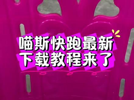 《小静大全》喵斯快跑最新下载教程,喵斯快跑游戏怎么下载 #喵斯快跑 #喵斯快跑下载免费版我#喵斯快跑手游 #喵斯快跑更新 #游戏推荐