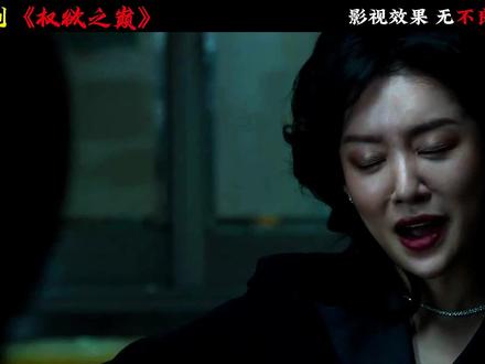 河智苑,朱智勋最新复仇爽剧《权欲之巅》 非常精彩,五星推荐!#复仇 #韩剧 #影视解说 #抖音精选