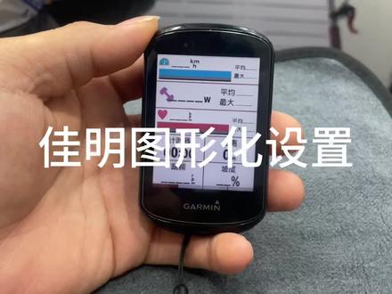佳明码表图形化设置#佳明码表