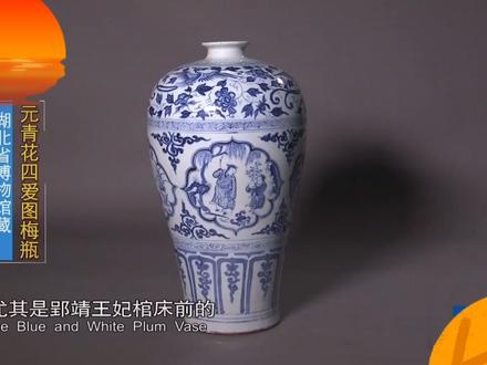 神秘钟祥——元青花四爱梅瓶:出土于郢靖王墓的湖北省博物馆镇馆之宝
