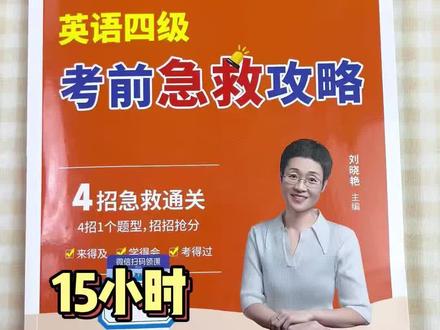 英语四六级考前冲刺就跟着晓艳的考前急救攻略学,考前抢救你的四六级只学重点!#四六级急救攻略 #刘晓艳四六级 #四六级冲刺 #四六级技巧