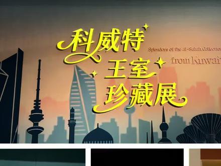 广州年底必冲的世界级展览,科威特王室珍藏展
#广东省博物馆打卡 #科威特王室珍藏展 #广州看展 #广州元旦好去处 #广州新年好去处