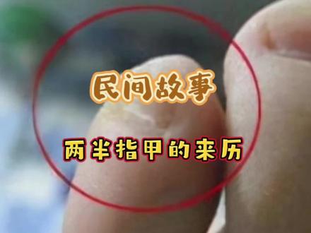 #民间故事#好多山东人还不知道自己的小脚趾指甲为什么是两瓣的@DOU+小助手 #来看看自己是不是真正的山东人吧