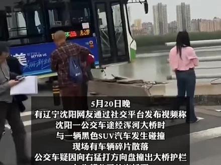 2026年5月20日傍晚17时50分许,沈阳市青年大街浑河大桥路段发生一起惊险交通事故,晚高峰车流密集时段,一辆公交车与黑色SUV发生行车冲突,公交车避让过程中冲撞桥面护栏,车头探出桥面外侧,现场场面惊险。