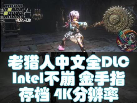 电脑掌机玩血源诅咒中文Intel不崩全DLC金手指存档4K分 电脑掌机玩血源诅咒中文Intel不崩全DLC金手指存档4K分辨率MOD包 #游戏 #角色扮演游戏 #动作游戏 #冒险游戏
Play Bloodborne with All DLCs Intel CPU without crash Cheat codes Saves unlock everything 4K Reoslution on Windows macOS Linux and FreeBSD with Keyboard mouse Joystick Pad Controllers
血源诅咒是一款动作角色扮演游戏。本作被视为是黑暗之魂系列的精神续作,游戏延续了以巨大的难度和挑战性为特点。
血源诅咒的关键词是“探索未知”和“死斗感”。前者不仅包括对地图的探索,还包括对攻略方法、战术、角色培养等方面的研究(探索)的含义。而后者是指玩家在需要与可怕强大的敌人进行拼死决斗,并且在战斗中也更强调角色的主动性。
游戏的追加内容远古猎人(The Old Hunters)包含新的剧情、场景、敌人和装备。
剧情
位于遥远东方,人烟罕至的山区中有一古都“雅南(Yharnam)”,众所皆知是个被诅咒的城市,自古流传着“野兽瘟疫”的奇特地方性疾病。如同病名,罹病患者将成为丧失心智的野兽。然而,在这瘟疫肆虐的城市,相传也有能根治此病的医疗技术,大量患者长途跋涉至此寻求解方,而主角也是其中一人。