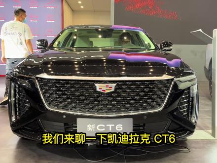 美系豪华轿车凯迪拉克CT6五月销量126台,竟然还不停产? 美系豪华轿车凯迪拉克CT6五月销量126台,竟然还不停产?#潜力新星奖 #2026懂车帝抖音汽车种草内容创作大赛 #凯迪拉克 #2026懂车帝抖音汽车创作者大赛 #凯迪拉克CT6