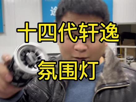 十四代轩逸氛围灯#汽车改装升级