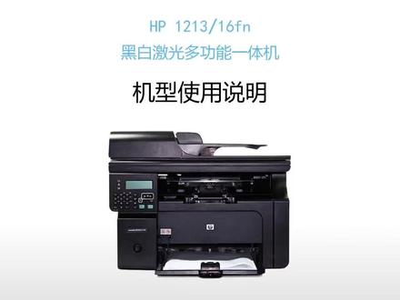 惠普1213/16fn打印机 机型使用说明