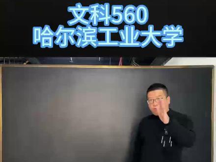文科560 哈尔滨工业大学#高考志愿填报 #大学 #滑雪就来东北亚 @沈阳东北亚滑雪场