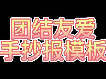 团结友爱手抄报教程 #手抄报模板 #手抄报作业 #手抄报