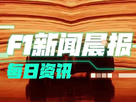 11.21 F1晨报 拉斯维加斯24年门票开售/阿罗C43带来新前翼升级 #F1 #F1资讯 #F12023