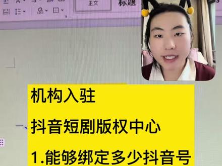 今天我们就浅浅聊一下机构入驻抖音短剧版权中心的小问题吧~#漫剧 #短剧 #发行 #机构 #上传漫剧