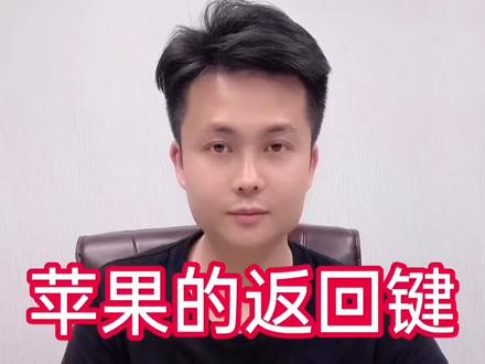 苹果的返回键真的消失了嘛?#苹果 #手机 #数码