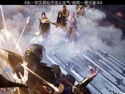 头一次见到仙子这么生气-真想给你一混元金斗 #最帅通天教主出场