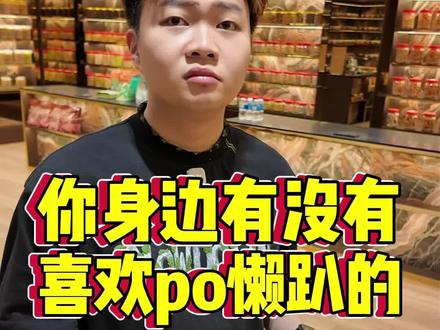 po LP po到这个程度真的是没有谁了