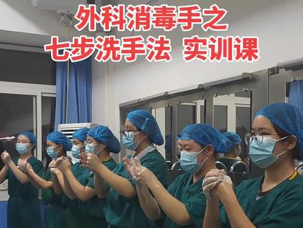 外科消毒手准备之七步洗手法是临床医学生必备的基本技能,要求同学们必须熟练掌握,也是执业医师必考的24个基本技能之一。
