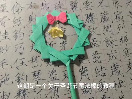 圣诞节魔法棒教程
#圣诞节#魔法棒 #圣诞节手工 #圣诞节礼物